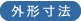外形寸法