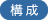 構成
