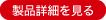 製品詳細を見る