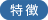 特徴