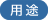 用途